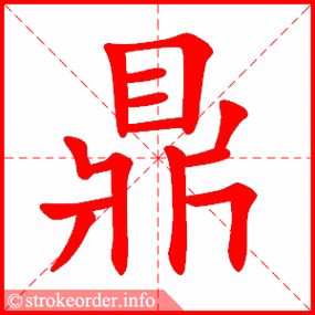 鼎的部首:鼎        鼎的笔画数