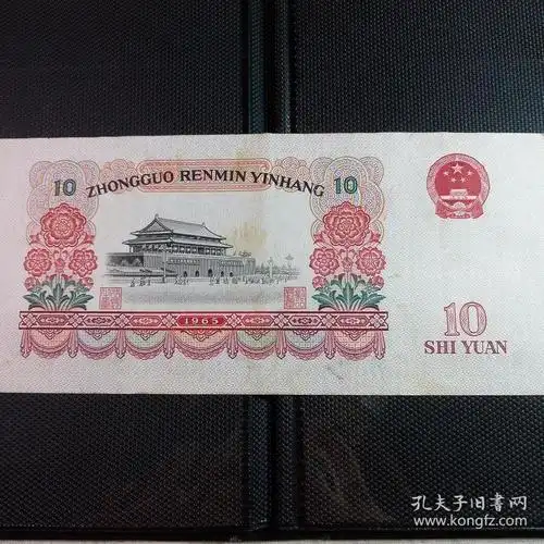 第3套人民币1965年10元(号码:ⅧⅠ06869447)