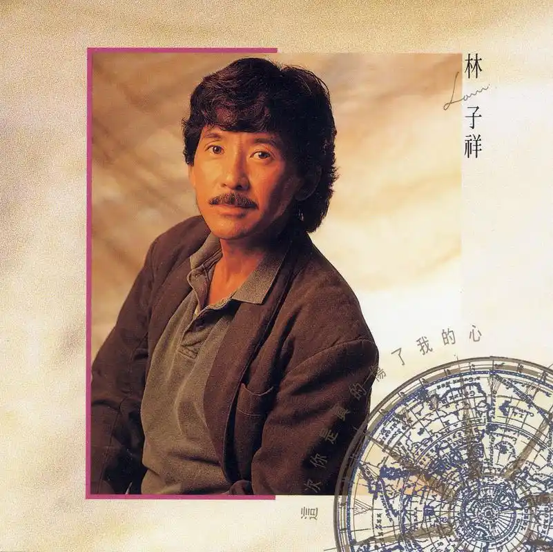 林子祥我等你