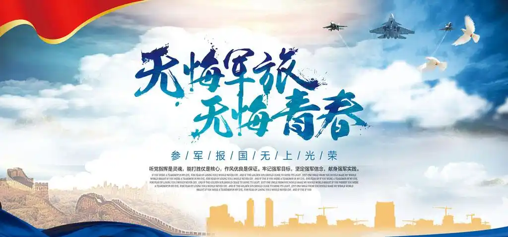 无悔军旅建军节海报psd素材