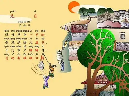 《元日》王安石宋代古诗原文阅读翻译赏析