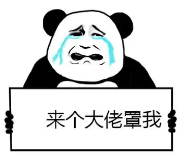 暴漫 熊猫头 来个大佬罩我 搞笑 逗 沙雕