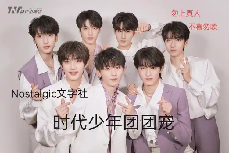 时代少年团团宠文
