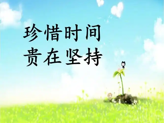 《珍惜时间 贵在坚持》ppt