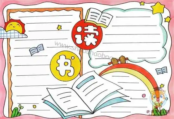 小学生我爱读书手抄报模板素材_我爱读书手抄报图片大全简单又漂亮