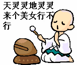 和尚念经:天灵灵地灵灵来个美女行不行_灵灵_念经_行不行表情