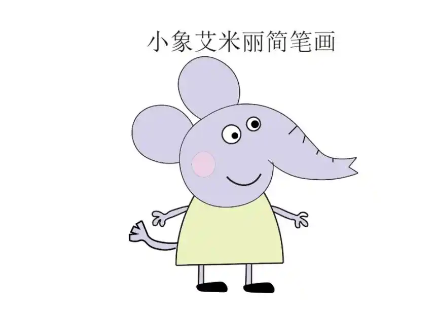 抖音图文来了 小猪佩奇系列之小象艾米丽简笔画教程来啦,动起 - 抖音