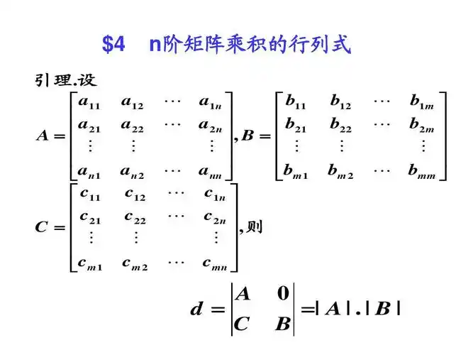 ch2_4(n阶矩阵乘积的行列式)