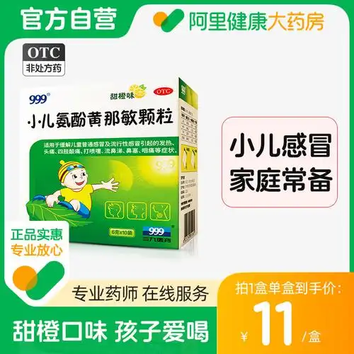 999小儿氨酚黄那敏颗粒10袋 儿童感冒药退热流鼻涕退烧咳嗽止咳
