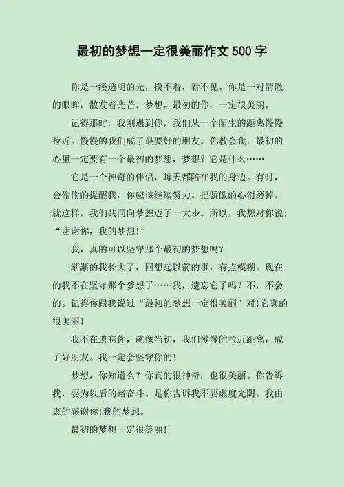 最初的梦想一定很美丽作文500字