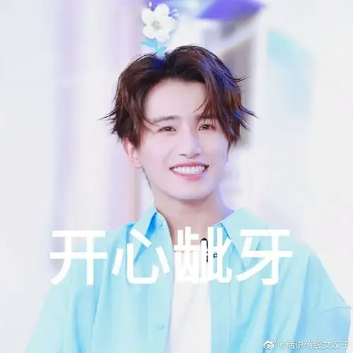 伯远模仿into1# 哈哈哈,伯远这个技能终. 来自话说传统女汉子 - 微博