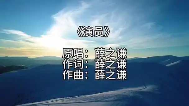 《演员》原唱:薛之谦 2015年6月23日在全球中文音乐榜