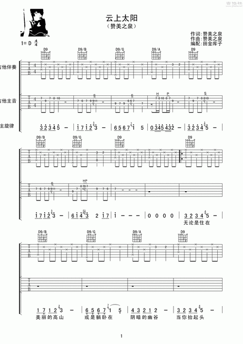 云上太阳吉他谱(图片谱,d调,弹唱)_赞美之泉音乐事工_云上太阳 赞美之