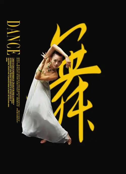 舞|平面|海报|世爷在此 - 原创作品 - 站酷 (zcool)