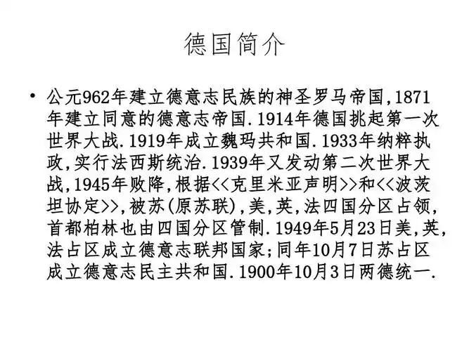 德国简介   公元962年建立德意志民族的神圣罗马帝国,1871 年建立同意