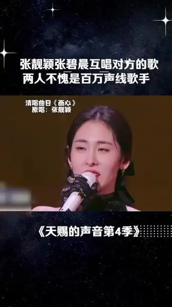 天赐的声音张碧晨张靓颖唱对方的原创歌曲 - 抖音