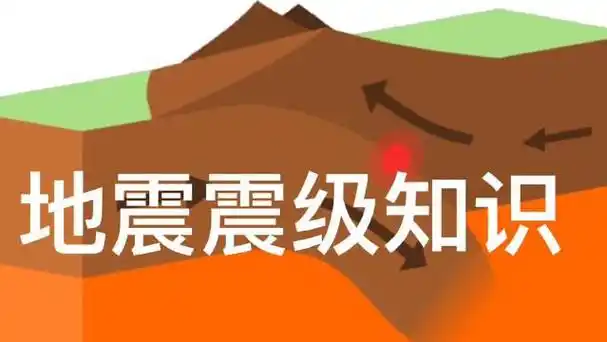 地震震级知识