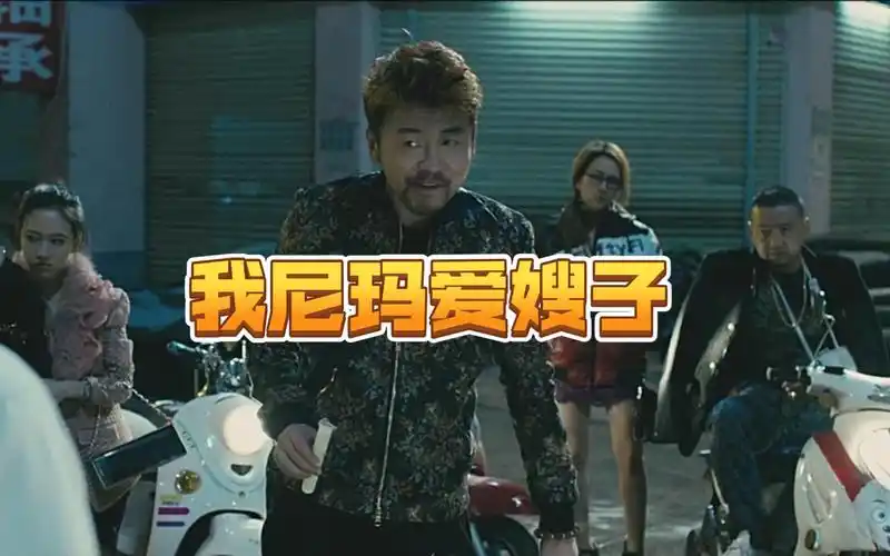 导演让雷佳音临场发挥,一句"我 尼 玛 爱 嫂 子"直接成为经典