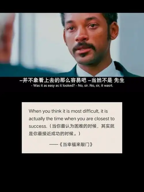 困难时就是离成功最近时当幸福来敲门