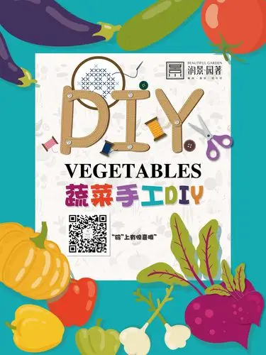 蔬菜diy活动海报