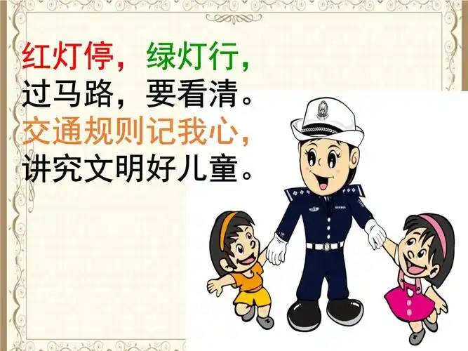 红灯停绿灯行 完整版ppt_第1页