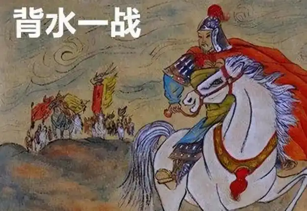 《背水一战》的主人公是谁?