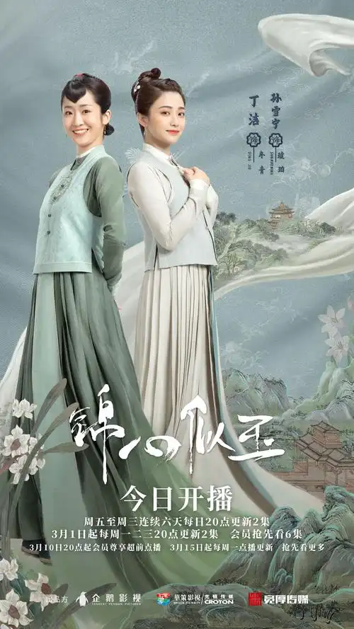 影视剧《锦心似玉》角色海报 关系海报