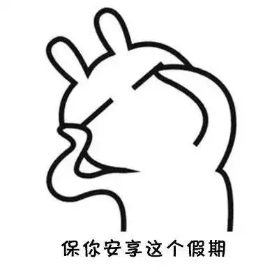 表情包放假在家怎样做在家才能不被老妈嫌弃