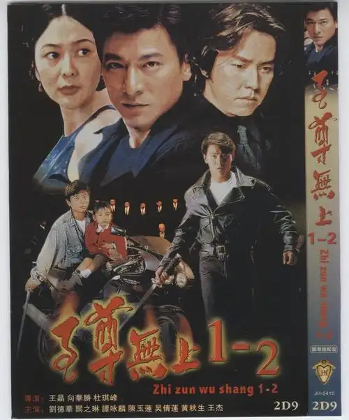 至尊无上Ⅱ之永霸天下