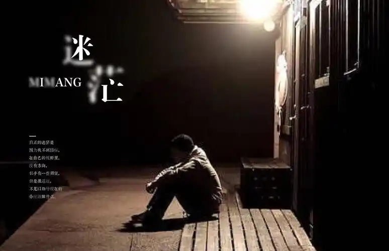 迷茫|其他|文案/策划|一只小小设计狮 - 原创作品 - 站酷 (zcool)