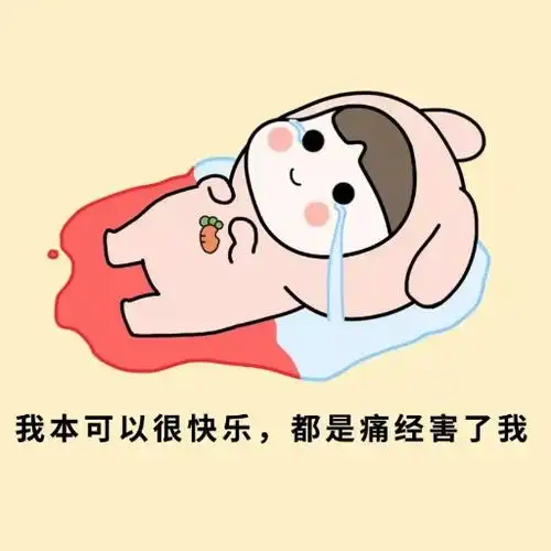 痛经女孩到底有多惨?