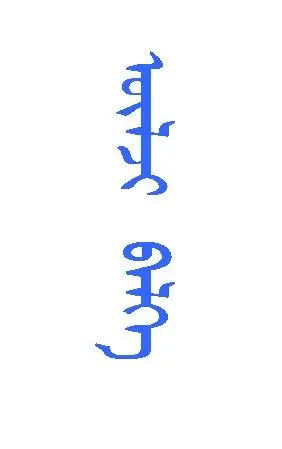"吉祥如意"的蒙文怎么写?速求!
