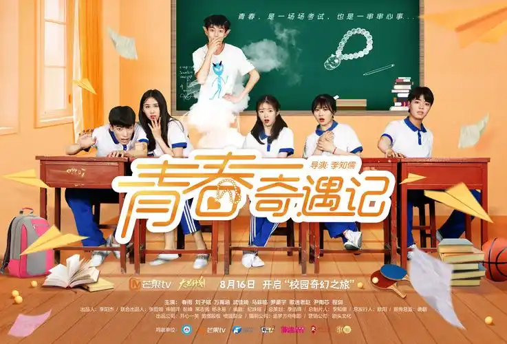 青春奇遇记