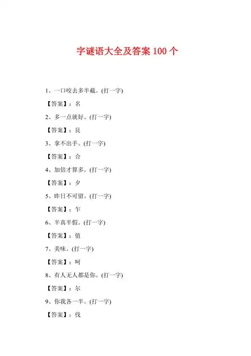 字谜语大全及答案100个