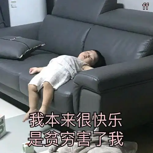 我本来很快乐是贫穷害了我贫穷快乐本来表情