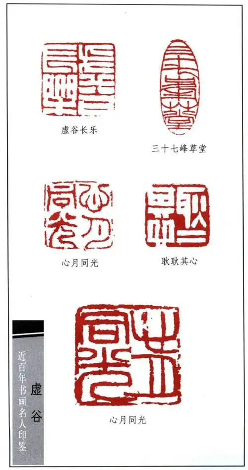 书画名家印鉴选录一