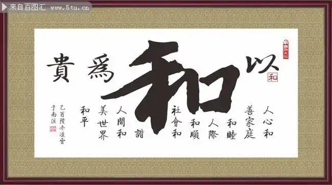 以和为贵中国风书法装饰画图片素材