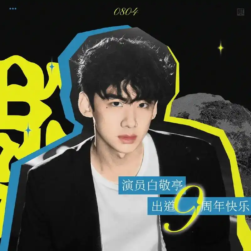 白敬亭出道9周年快乐.亲爱的白 9周年出道快乐!愿你继续奔跑 - 抖音