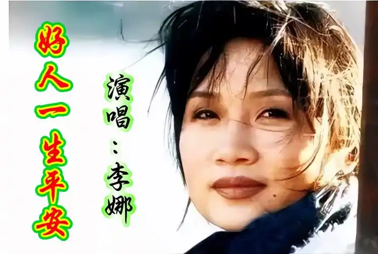 李娜演唱《渴望》片头曲《好人一生平安》温柔唱的深情感人
