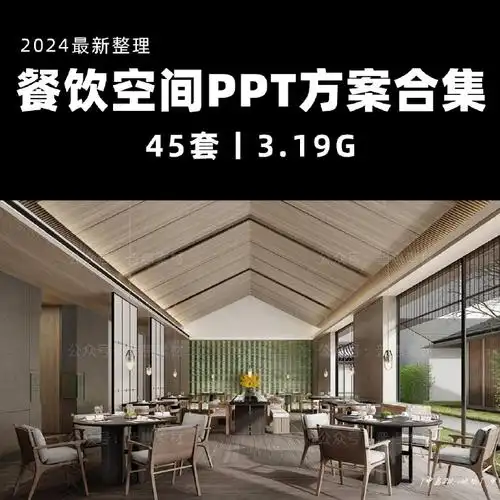 今天小编带来一套《设计名师-餐饮空间设计ppt方案合集》,希望对大家