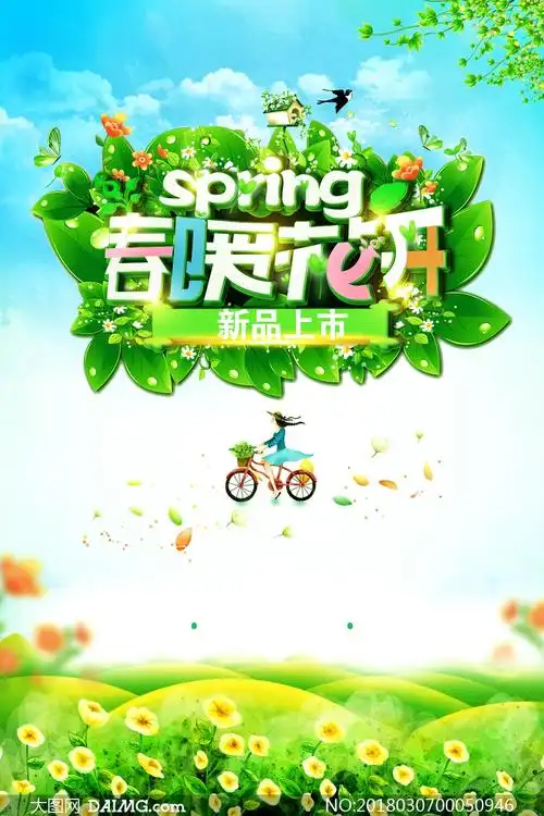 春季购物满减活动海报psd素材