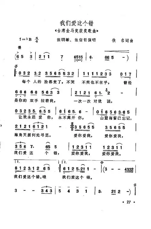 我们爱这个错 张明敏 张信哲 歌谱 简谱