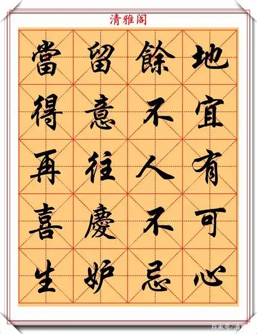 任政米格行楷字帖《朱子家训》欣赏,墨韵淋漓字体隽秀,真书法也