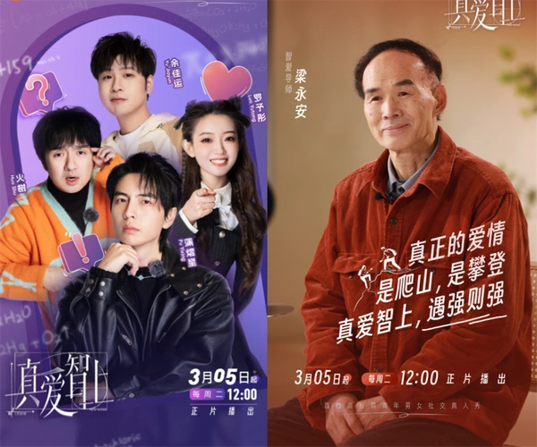 恋爱真人秀真爱智上定档0305