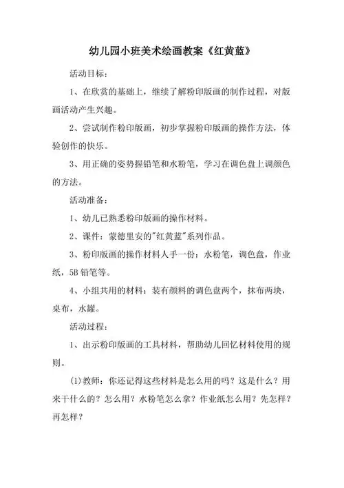 幼儿园小班美术绘画教案红黄蓝