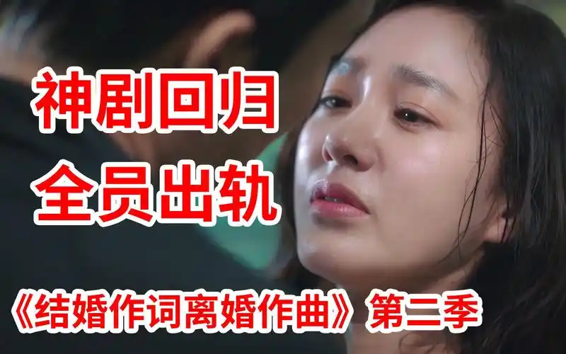 脑弟神剧回归全员出轨狗血大戏结婚作词离婚作曲第二季首播