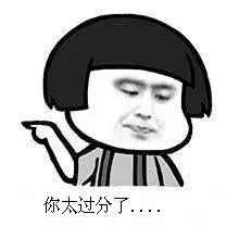 你太过分了_太过分表情