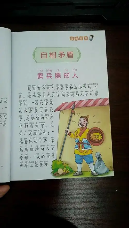 [朗读打卡]成语故事:自相矛盾