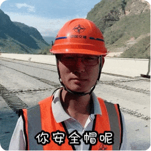 戴|安全帽篇|带你玩转"安全生产提醒"~自制表情包看一航工地小哥动图?
