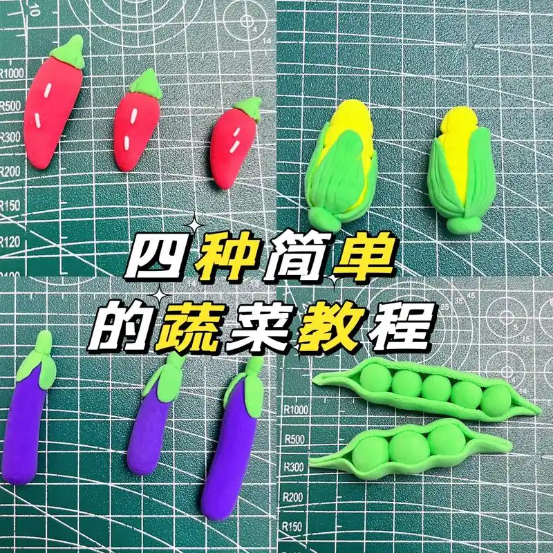 捏了几种我们平时都能吃到的蔬菜简单好看又容易上手 #粘土 - 抖音